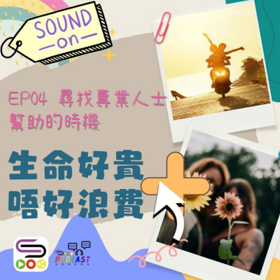 soooradio特備節目：生命好貴　唔好浪費＋（04）-尋找專業人士幫助的時機